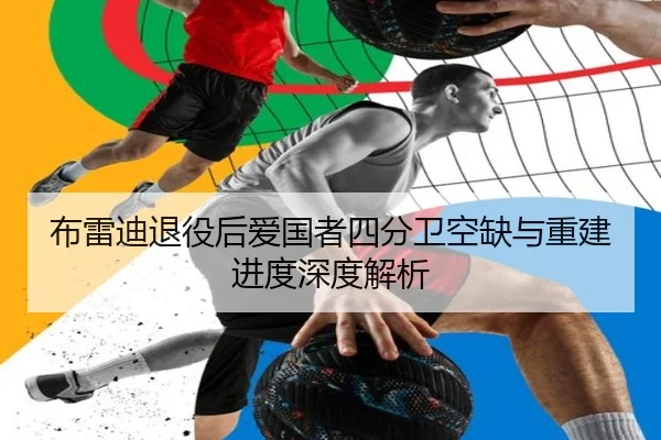 布雷迪退役后爱国者四分卫空缺与重建进度深度解析