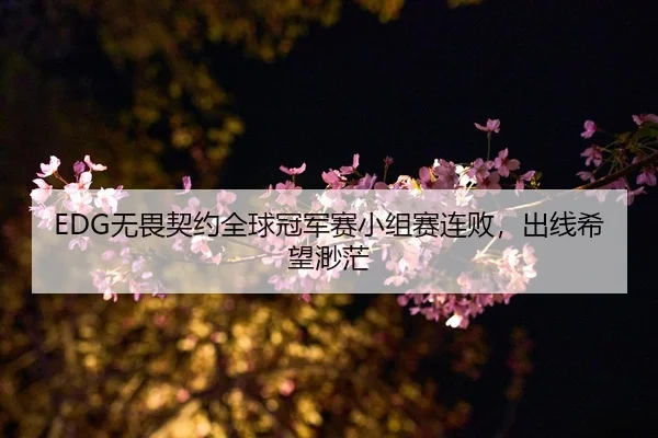 wu-wei-qi-yue-quan-qiu-guan-jun-sai-xiao-zu-sai-lian-bai-chu-xian-xi-wang-miao-mang-2-155.jpg