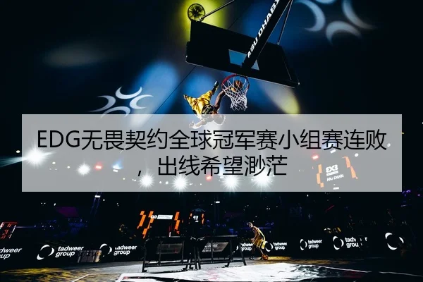 wu-wei-qi-yue-quan-qiu-guan-jun-sai-xiao-zu-sai-lian-bai-chu-xian-xi-wang-miao-mang-3-955.jpg