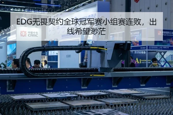 EDG无畏契约全球冠军赛小组赛连败，出线希望渺茫