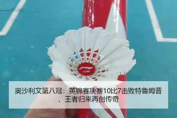 奥沙利文第八冠：英锦赛决赛10比7击败特鲁姆普，王者归来再创传奇