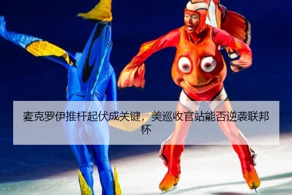 mai-ke-luo-yi-tui-gan-qi-fu-cheng-guan-jian-mei-xun-shou-guan-zhan-neng-fou-ni-xi-lian-bang-bei-2-103.jpg