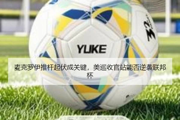 mai-ke-luo-yi-tui-gan-qi-fu-cheng-guan-jian-mei-xun-shou-guan-zhan-neng-fou-ni-xi-lian-bang-bei-3-697.jpg